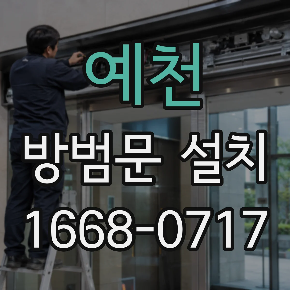 예천 방범문 설치