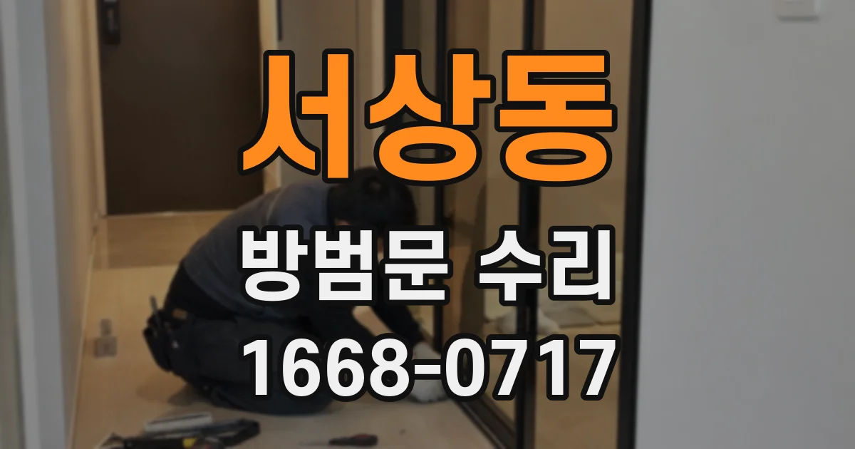 서상동 방범문 수리
