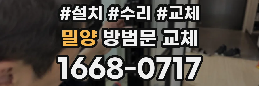 밀양 방범문 교체