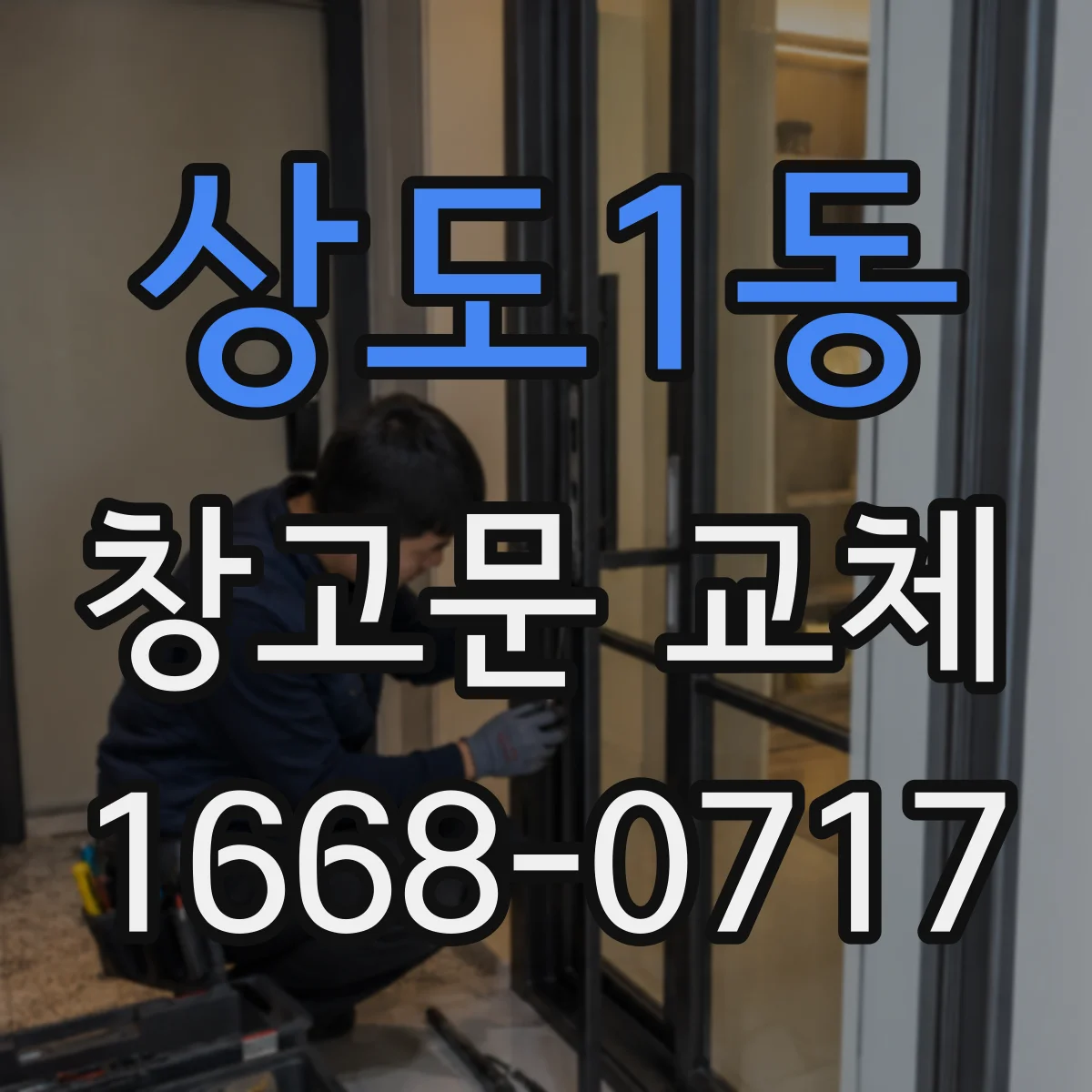 상도1동 창고문 교체
