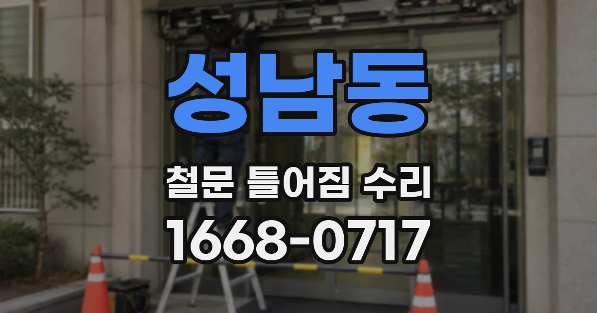 성남동 철문 틀어짐 수리