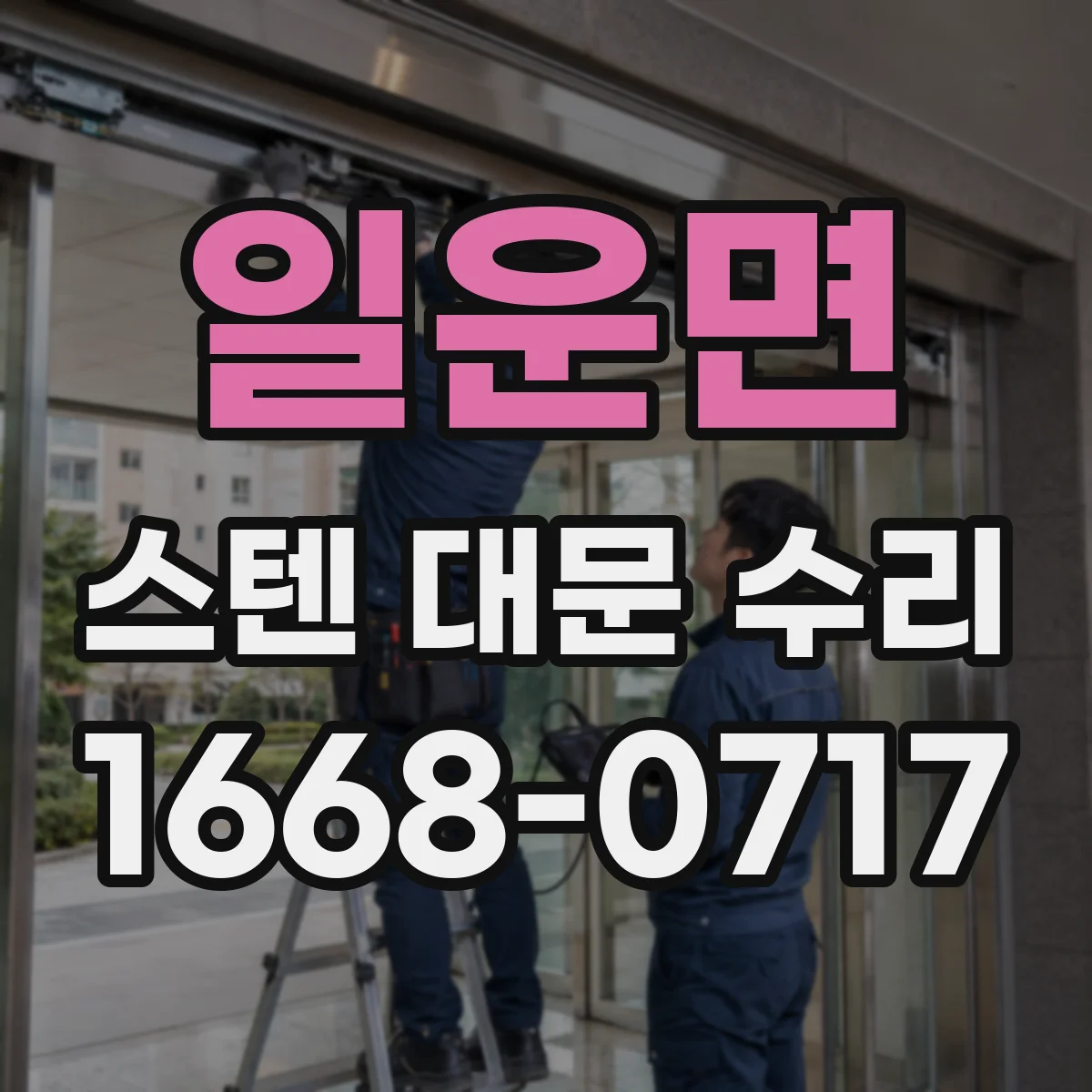 일운면 스텐 대문 수리