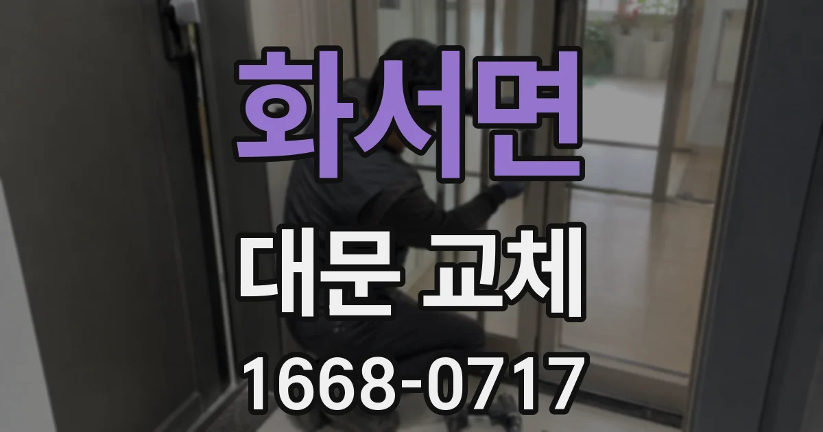 화서면 대문 교체