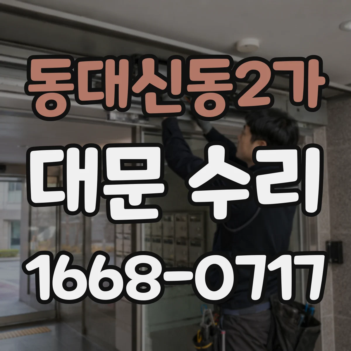 동대신동2가 대문 수리