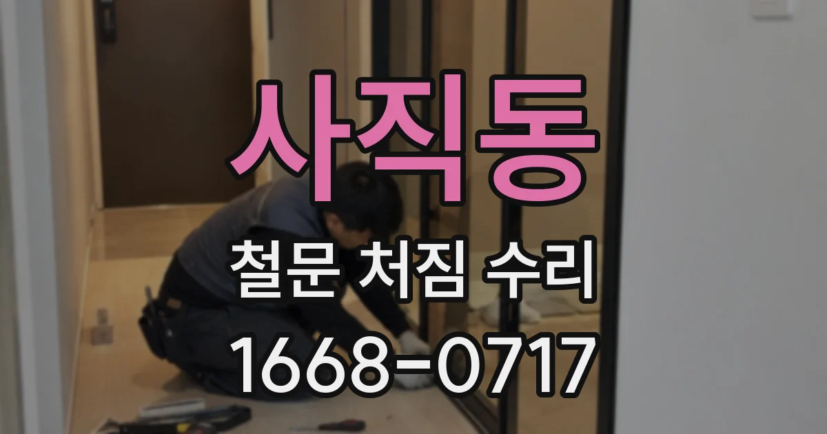 사직동 철문 처짐 수리