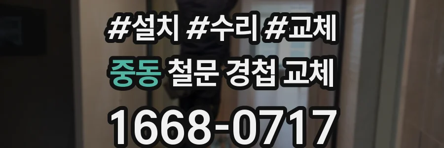 중동 철문 경첩 교체