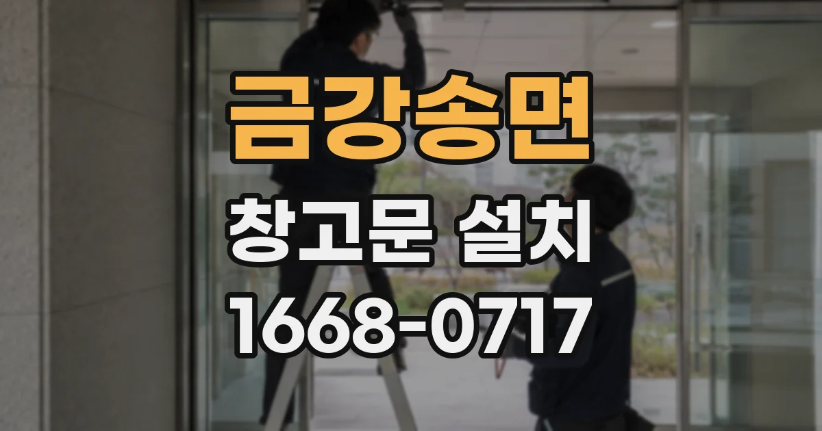 금강송면 창고문 설치