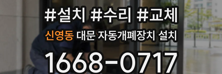 신영동 대문 자동개폐장치 설치