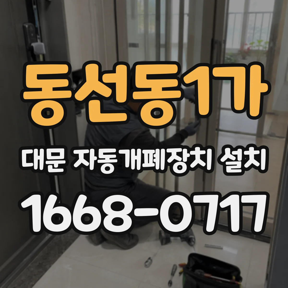 동선동1가 대문 자동개폐장치 설치