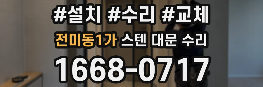 전미동1가 스텐 대문 수리