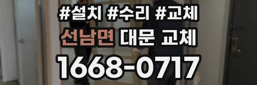 선남면 대문 교체