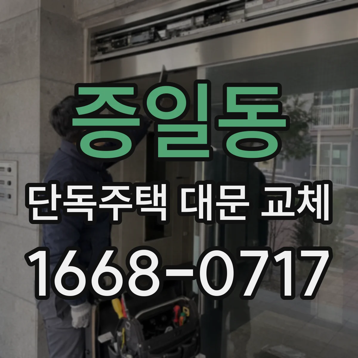 증일동 단독주택 대문 교체