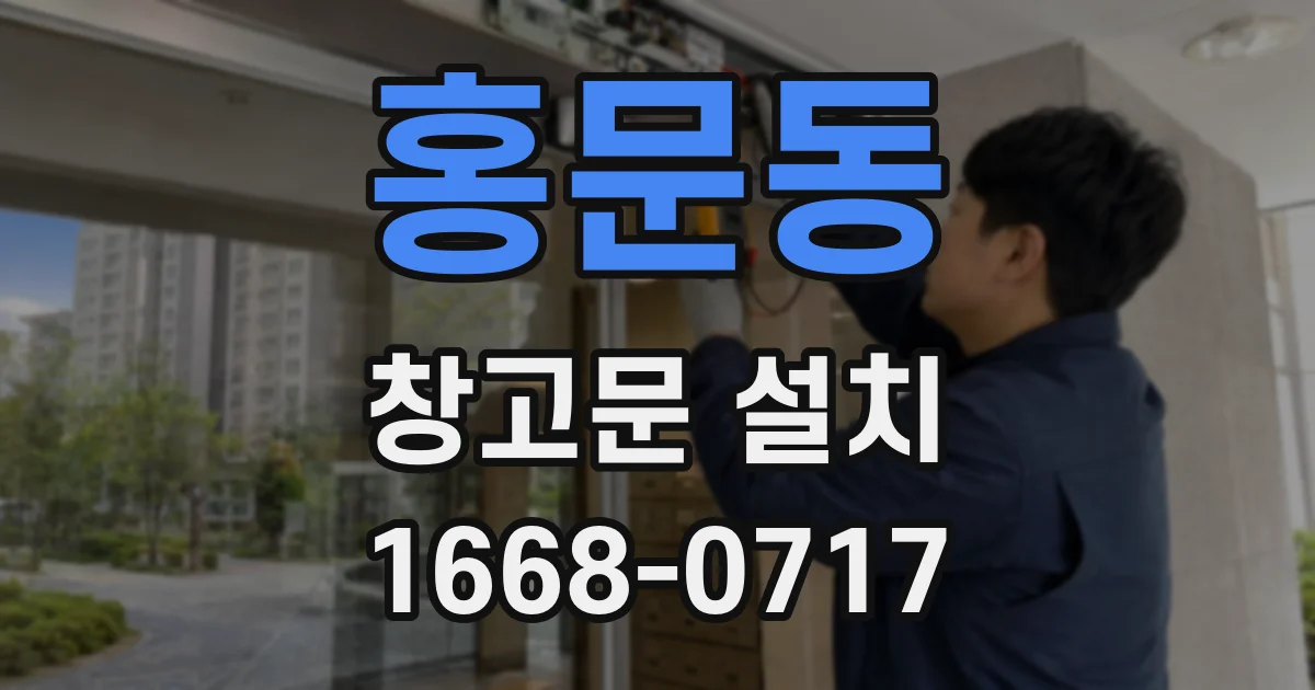 홍문동 창고문 설치