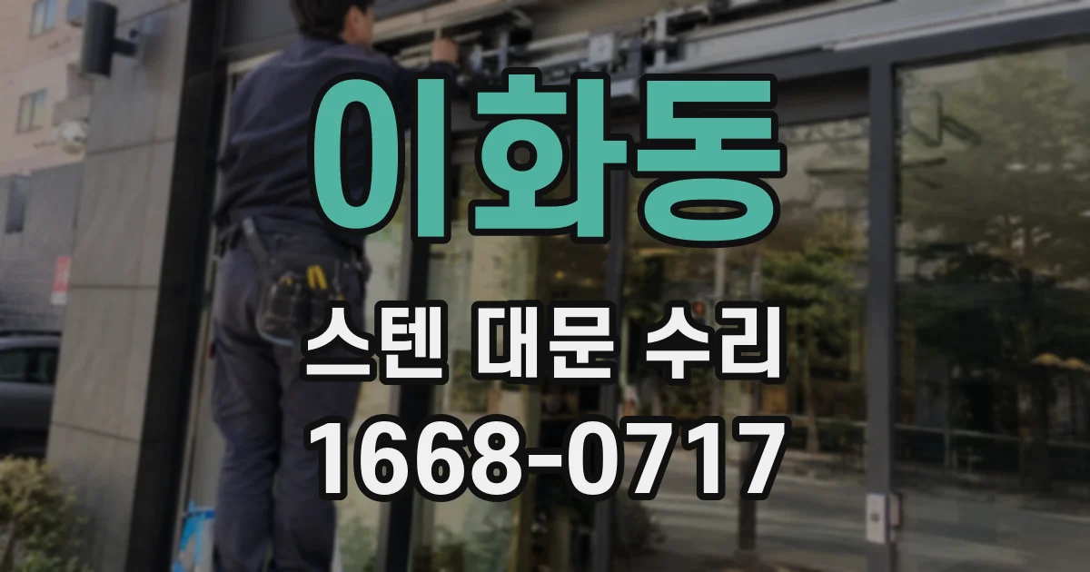 이화동 스텐 대문 수리