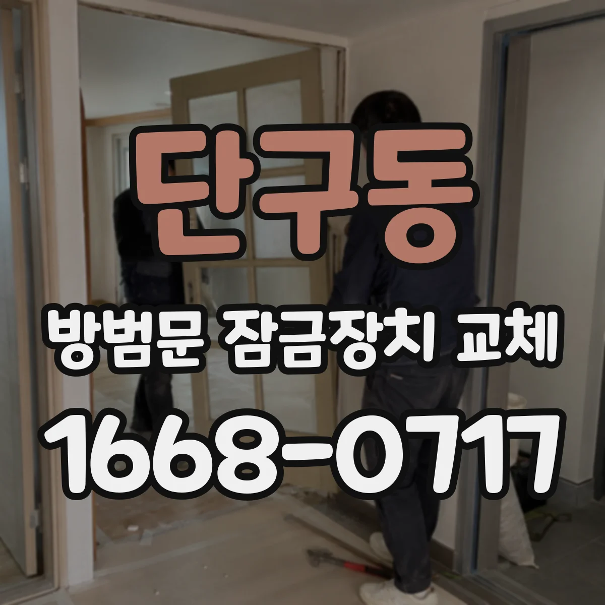 단구동 방범문 잠금장치 교체