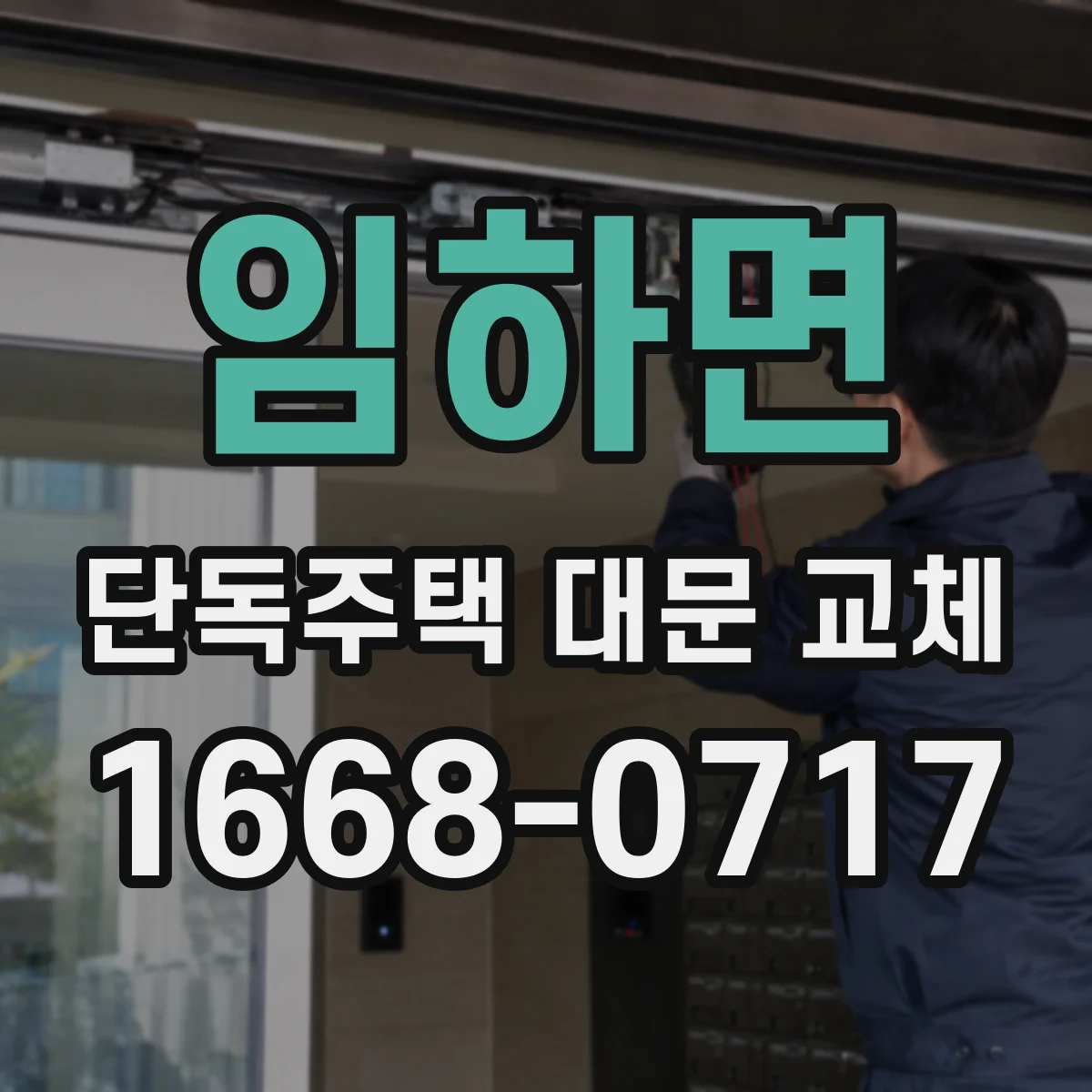 임하면 단독주택 대문 교체