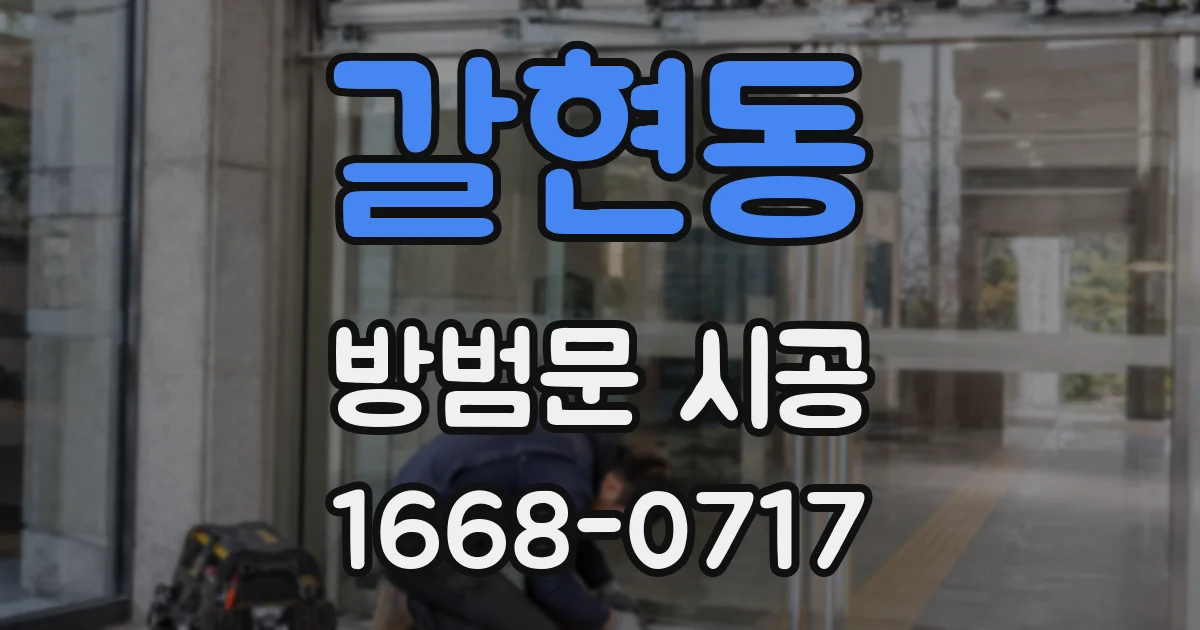 갈현동 방범문 시공