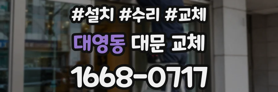 대영동 대문 교체