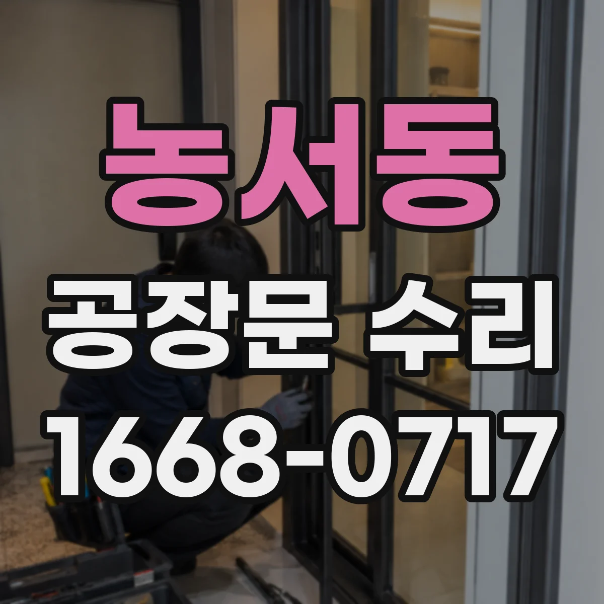 농서동 공장문 수리