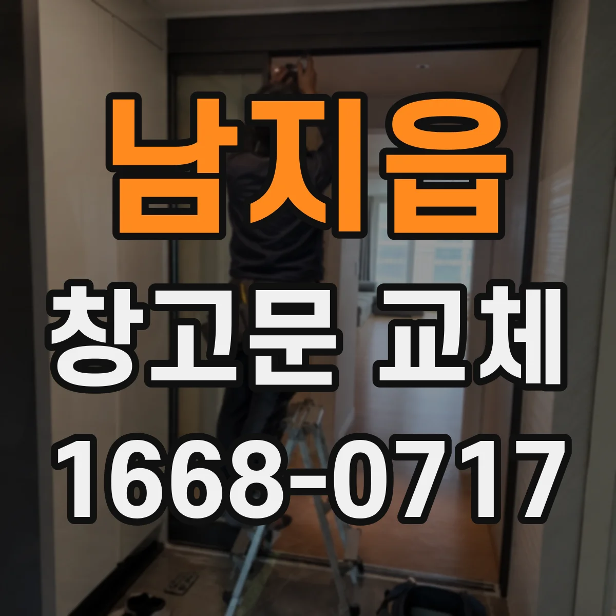 남지읍 창고문 교체