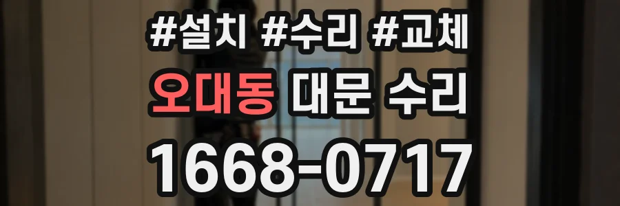 오대동 대문 수리