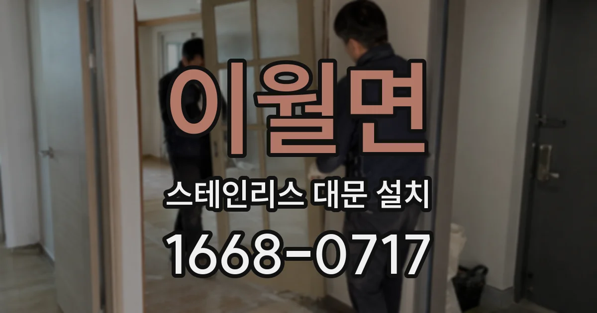 이월면 스테인리스 대문 설치