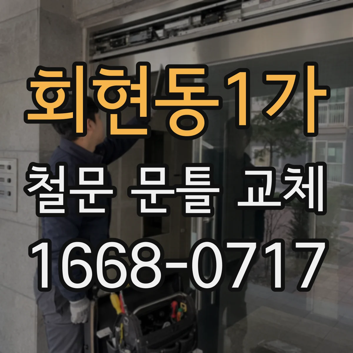 회현동1가 철문 문틀 교체