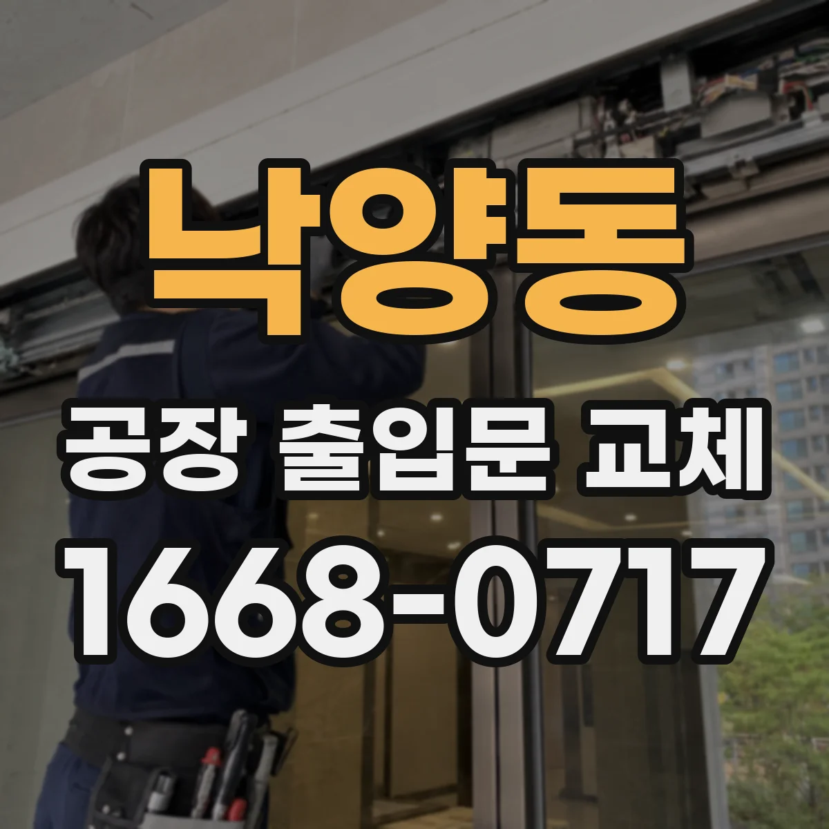 낙양동 공장 출입문 교체