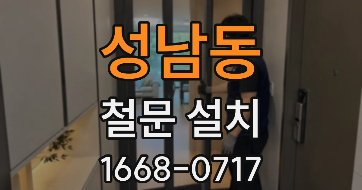 성남동 철문 설치