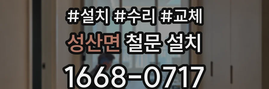 성산면 철문 설치