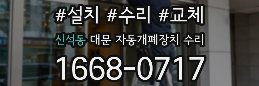 신석동 대문 자동개폐장치 수리