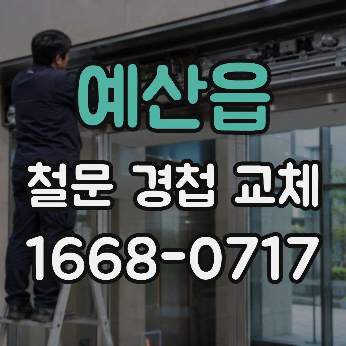 예산읍 철문 경첩 교체