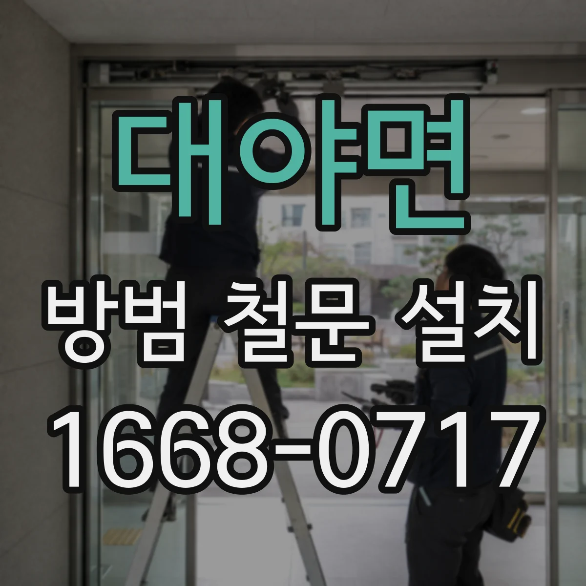 대야면 방범 철문 설치