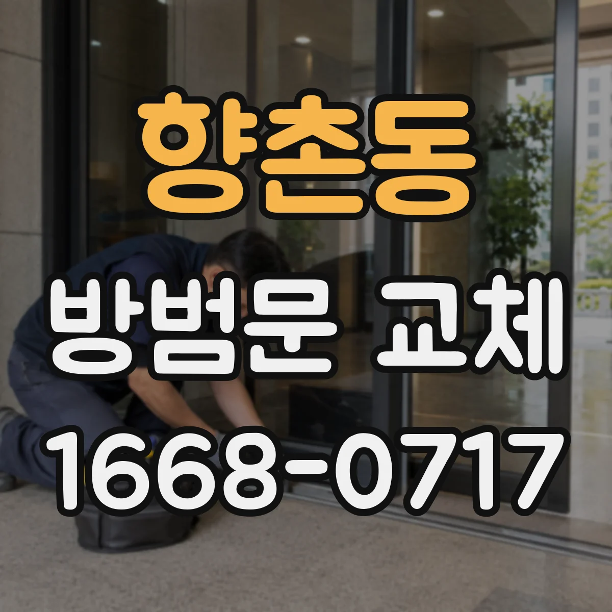 향촌동 방범문 교체