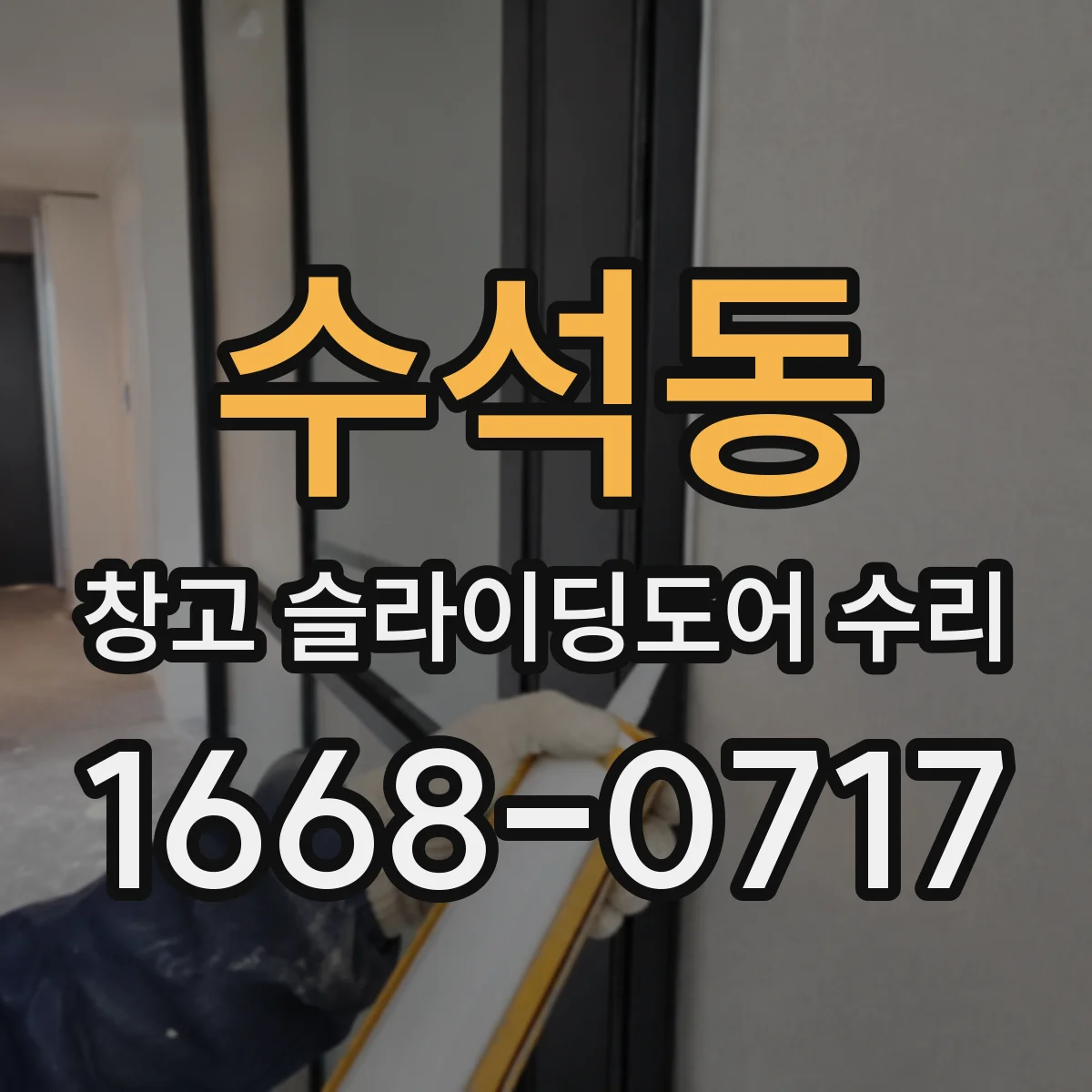 수석동 창고 슬라이딩도어 수리