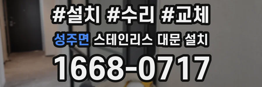 성주면 스테인리스 대문 설치