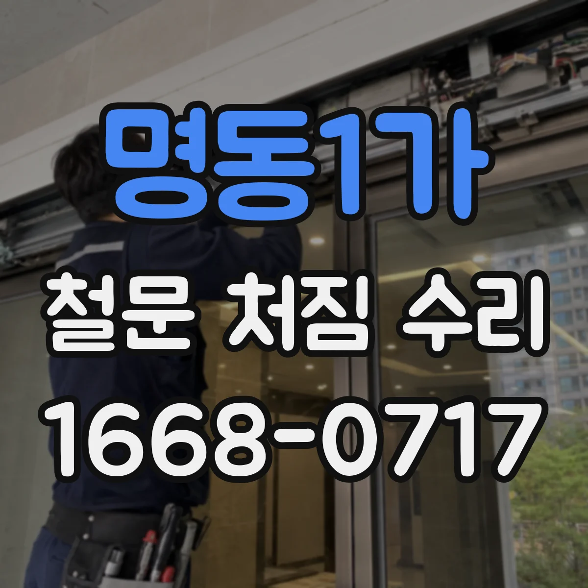 명동1가 철문 처짐 수리