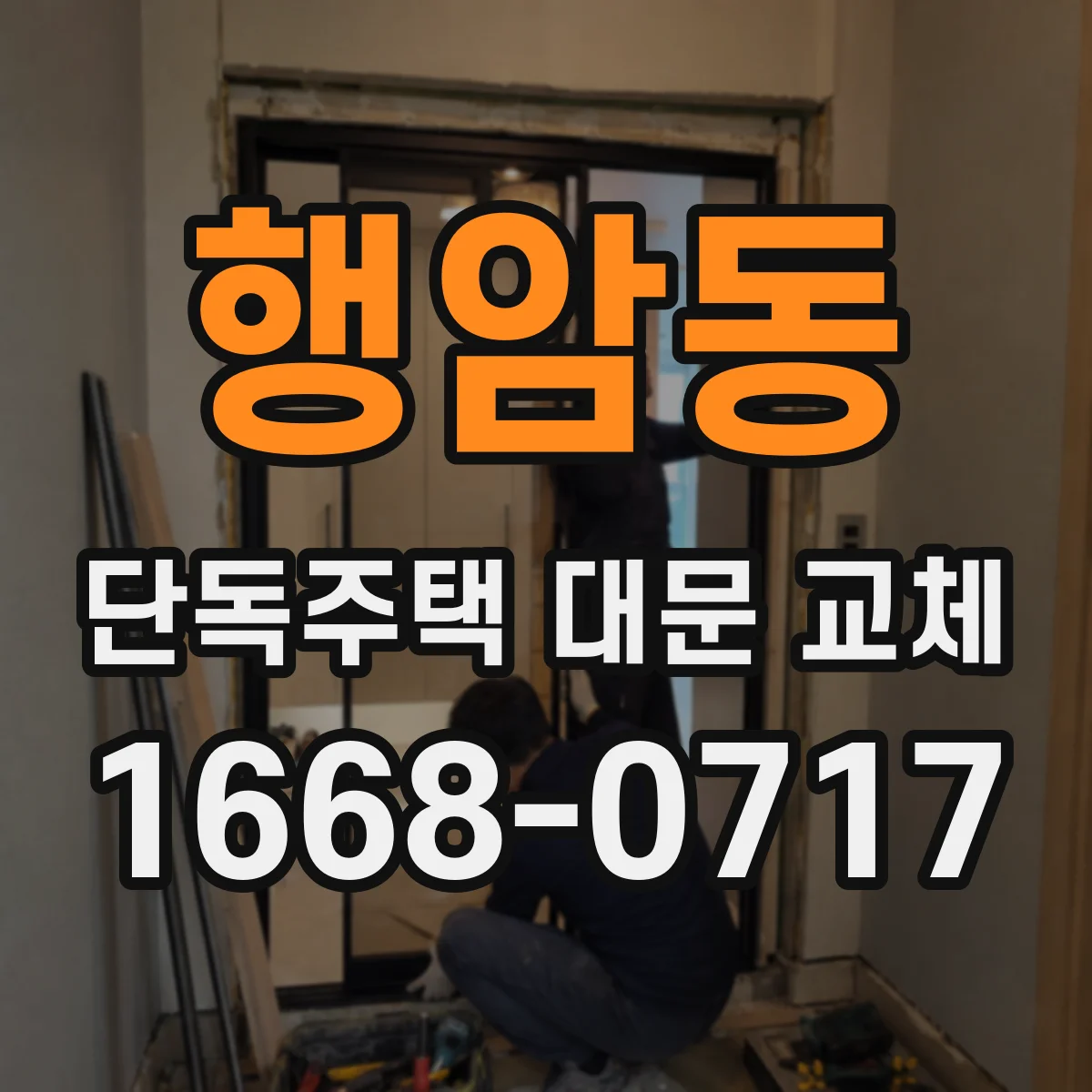 행암동 단독주택 대문 교체