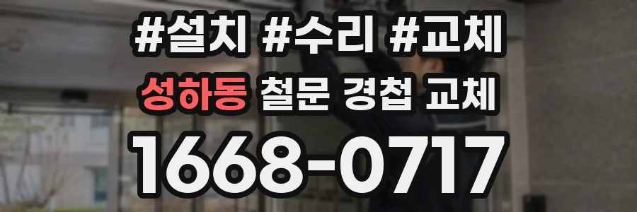 성하동 철문 경첩 교체
