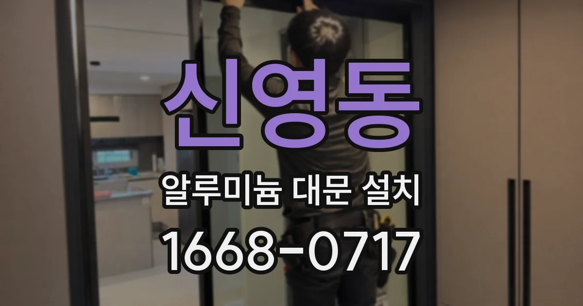 신영동 알루미늄 대문 설치