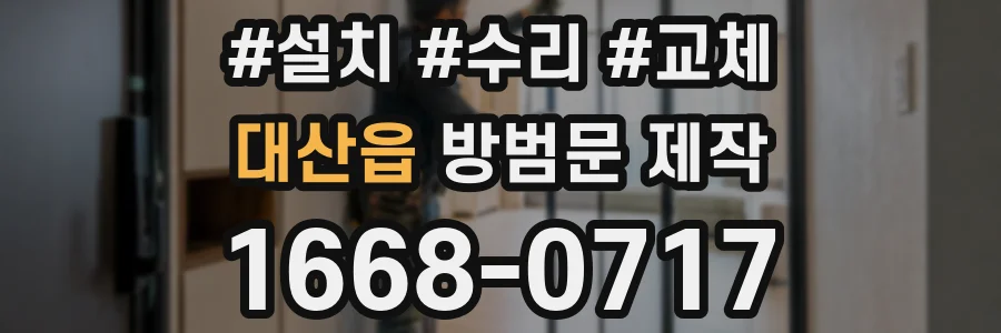 대산읍 방범문 제작