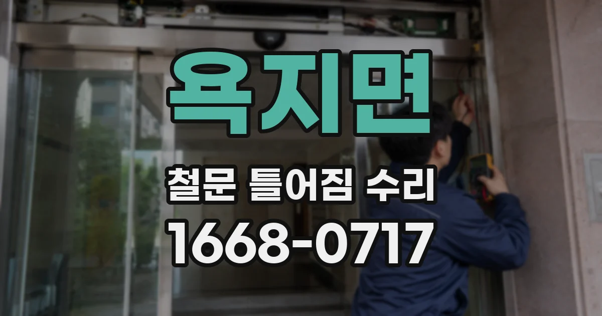 욕지면 철문 틀어짐 수리