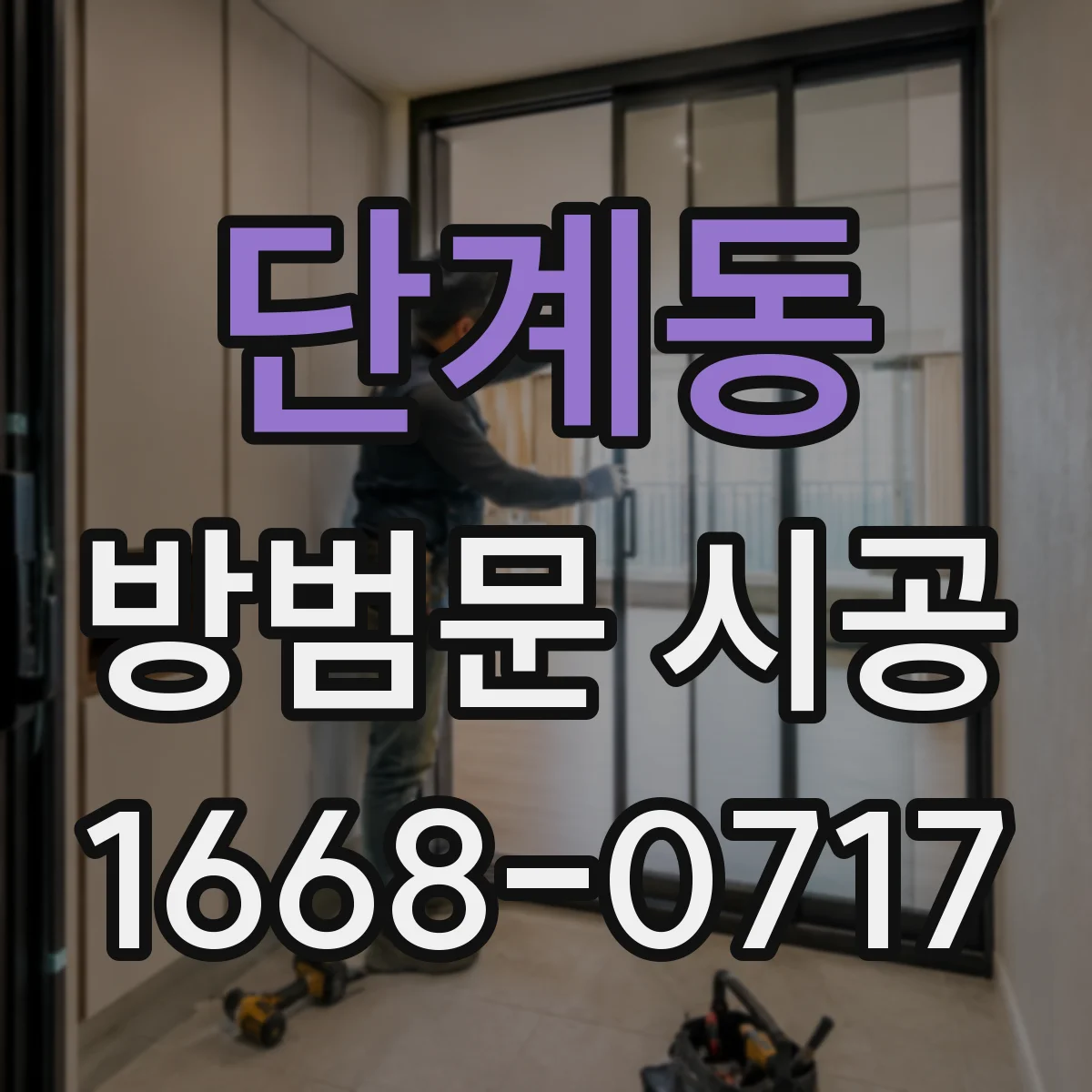 단계동 방범문 시공