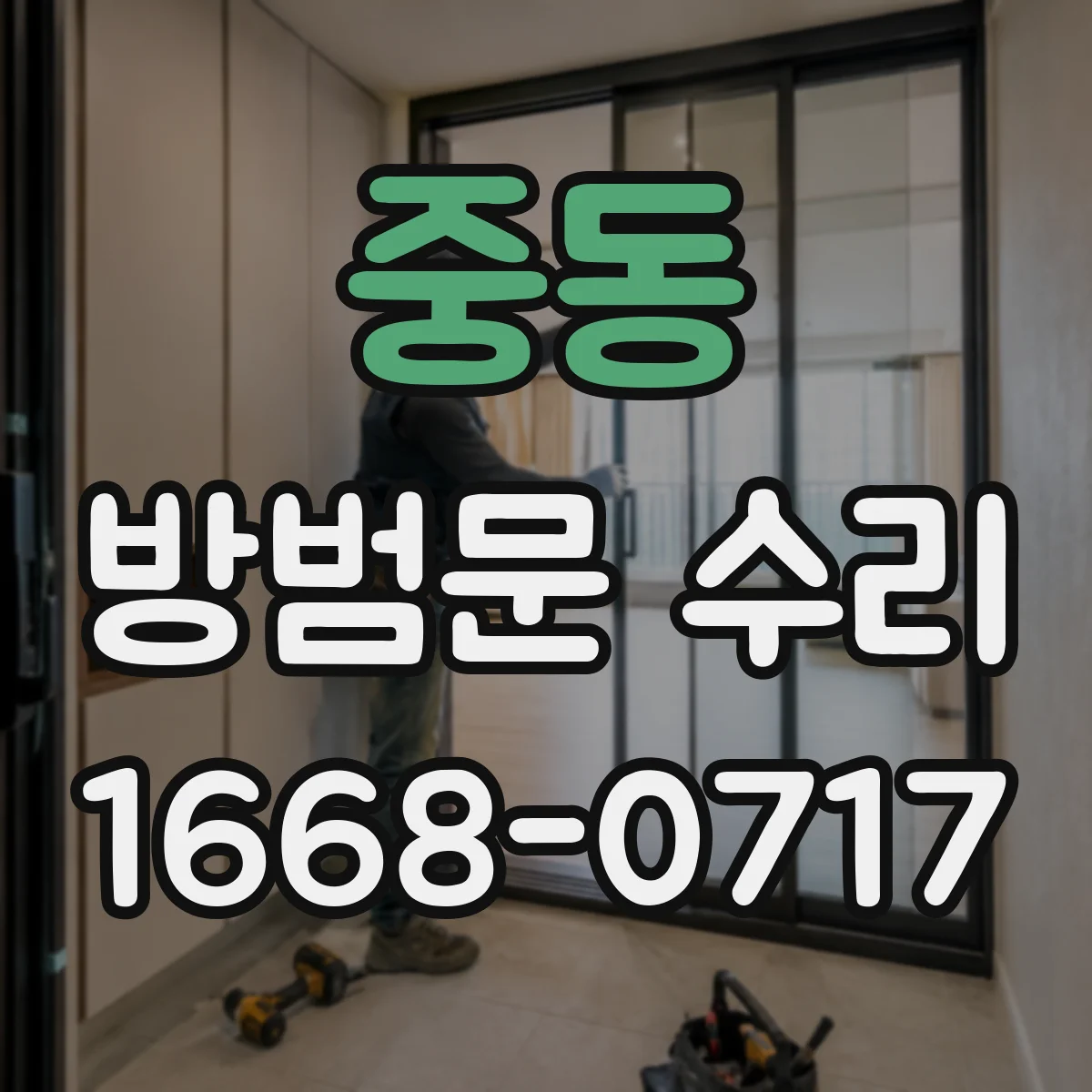 중동 방범문 수리