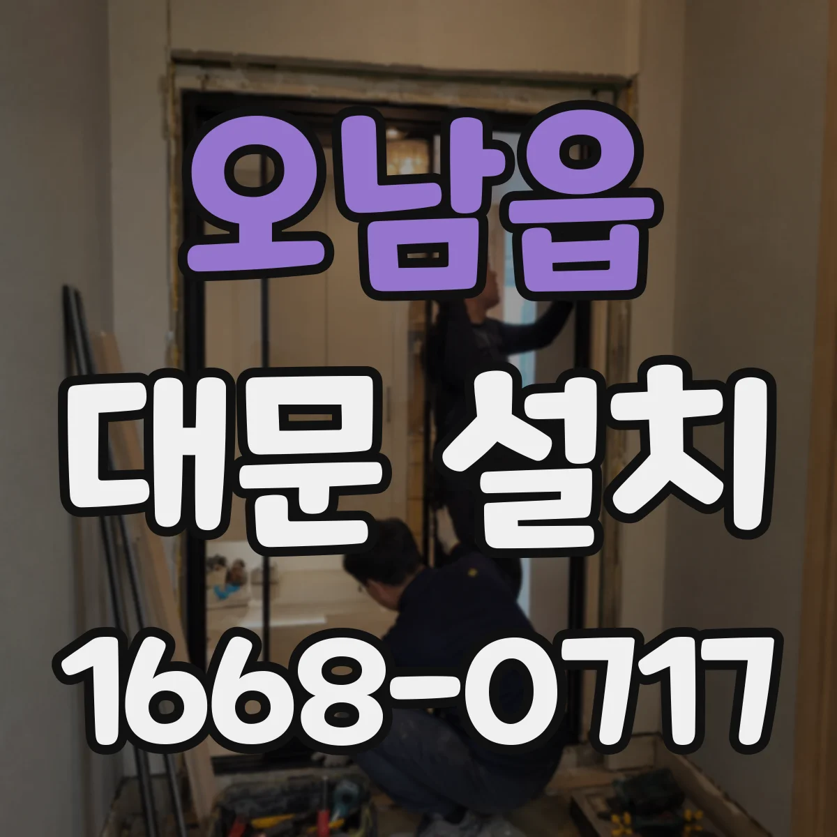 오남읍 대문 설치
