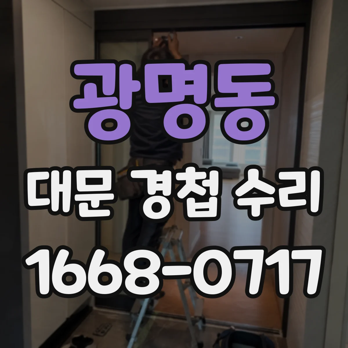 광명동 대문 경첩 수리