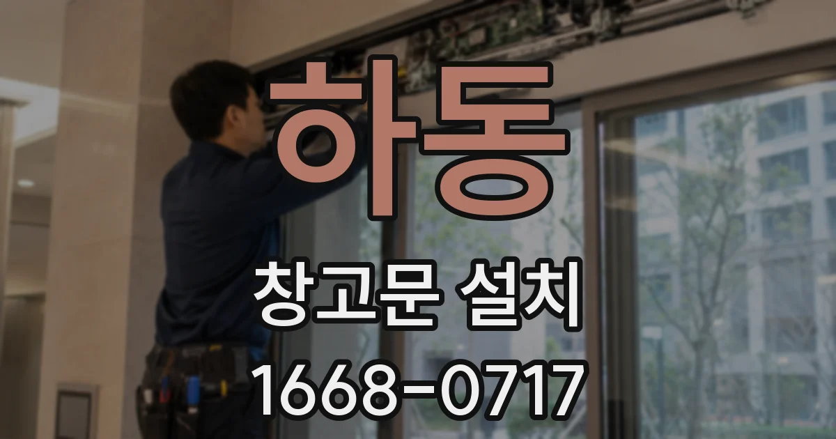하동 창고문 설치