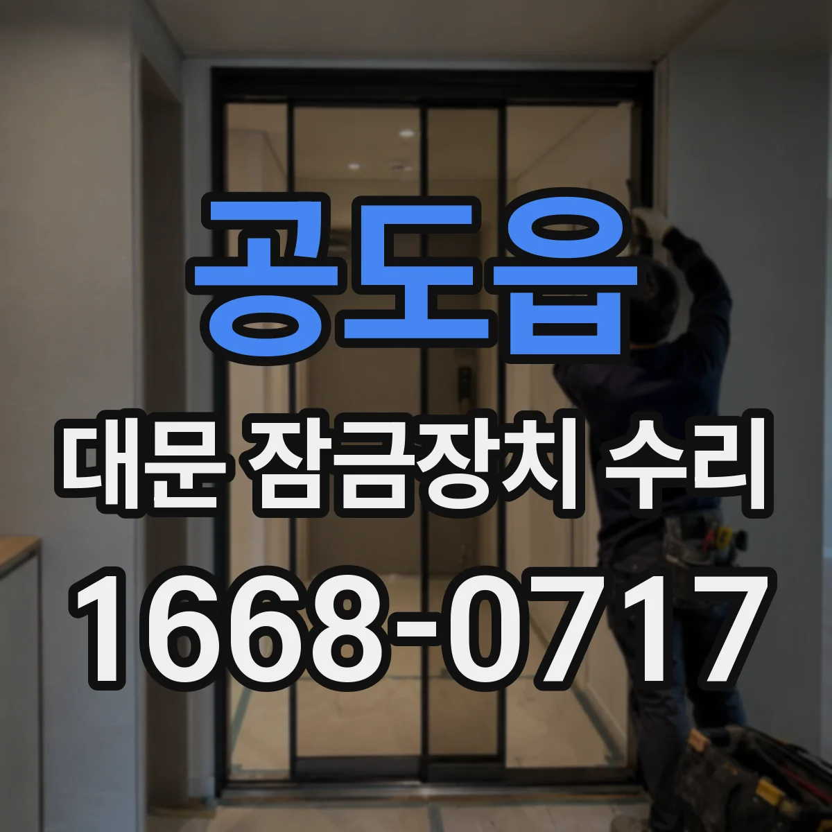 공도읍 대문 잠금장치 수리
