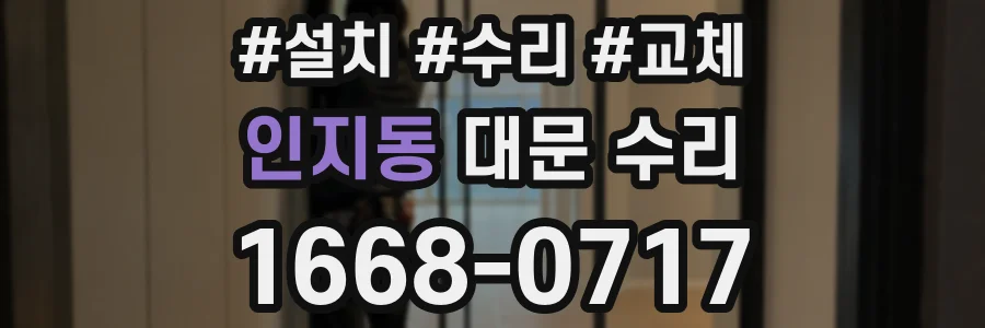 인지동 대문 수리