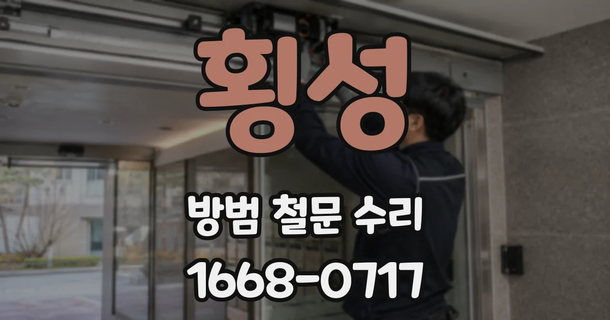 횡성 방범 철문 수리